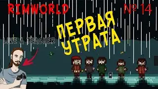 ПЕРВАЯ УТРАТА! | НОВИЧОК В RIMWORLD | 14 |