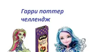 Stop Motion monster High Harry poter Chalenge Стоп моушен Монстер хай