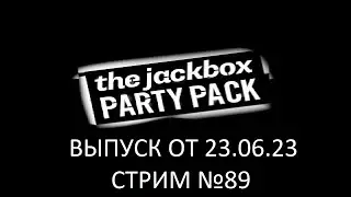 The Jackbox Party Pack (Выпуск 23.06.23) Стрим №89
