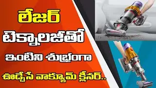 లేజర్ టెక్నాలజీతో ఇంటిని శుభ్రంగా ఊడ్చేసే వాక్యూమ్ క్లీనర్ | Trendy Tech and Trademark