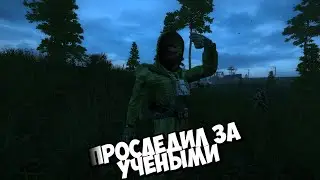 НЕМОЕ КИНО - ПРОСЛЕДИЛ ЗА УЧЁНЫМИ - STALKER True Stalker #3