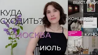 УЗНАЙ БОЛЬШЕ О СОБЫТИЯХ В МОСКВЕ И ВДОХНОВИСЬ | дайджест событий Москва Июль|Выставки, концерты,кино