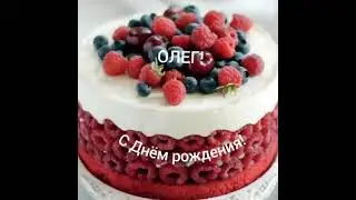 С Днём рождния,Олег!!!
