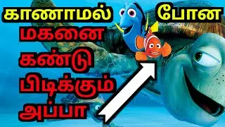 காணாமல் போன மகனை கண்டு பிடிக்கும் அப்பா#finding nemo#tamilcartoon #cartoon movies tamil#movie tamil