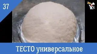 Универсальное дрожжевое Тесто: подойдет на Пиццу, пирожки жареные, пончики, булочки