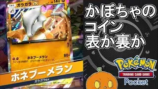 かぼちゃのくせにギャンブルデッキを使うようです【ポケポケ】