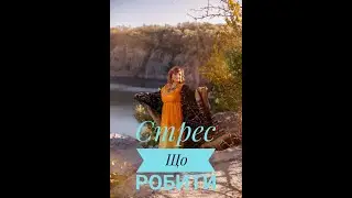 Що робити при стресі