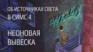 Как сделать свой свет в THE SIMS 4 на примере НЕОНОВОЙ ВЫВЕСКИ // How to create and fix lights
