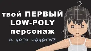 LOW-POLY ПЕРСОНАЖ с чего начать?  