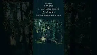 恋の匂い #石原夏織 #Calm_Scene