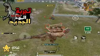المود الجديد🦕 v2.6.0 New MOD  - Solo vs Squad | PUBG MOBILE | TxN