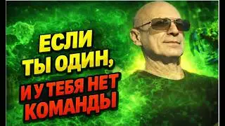 Если ты один.