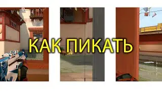 КАК ПИКАТЬ в VALORANT 