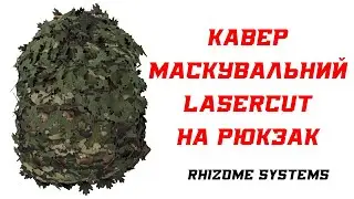 Кавер Маскувальний Lasercut на Рюкзак