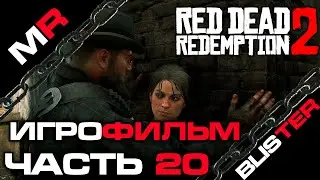 Red Dead Redemption 2 - ИГРОФИЛЬМ/ЧАСТЬ 20🎬
