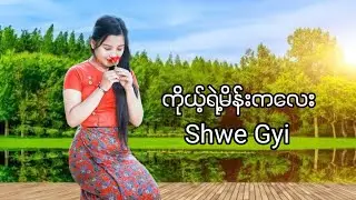 ကိုယ့်ရဲ့မိန်းကလေး - Shwe Gyi ( New Song)