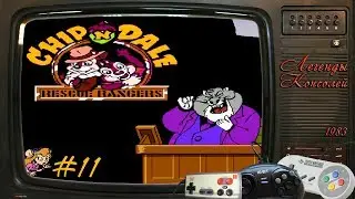Чип и Дейл #11 - final boss - (Chip 'n Dale Rescue Rangers [Dendy])