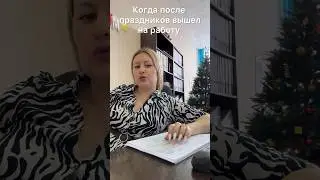 С первым рабочим днём, тех у кого первый рабочий день 😝 #юмор #наработе