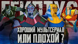 ЕГИПТУС: ХОРОШИЙ МУЛЬТСЕРИАЛ ИЛИ ПЛОХОЙ? [ЕГИПТУС]