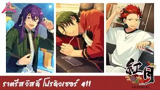 【แปลไทย】Ensemble Stars!! Rhythm Link : "AKATSUKI" | ราตรีสวัสดิ์ โปรดิวเซอร์ #11