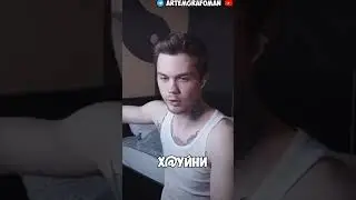 Артем Граф возвращается!🤯#shorts