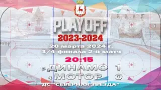 "Динамо"  - "Мотор"  20.03.2024 20:15 ДС "Северная Звезда"  ул. Львовская, 2Б