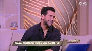 من مصر| بكل صراحة.. أحمد مجدي عن فيلم 