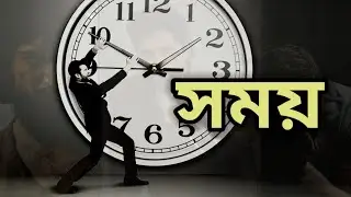 সময়ের মূল্য | Somoyer mull | বাংলা মোটিভেশনাল ভিডিও | Bangla motivational video | Somoy motivation,