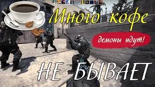 Перепил Кофе Перед Каткой | CS:GO МОНТАЖ #18