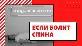 Упражнение от боли в пояснице.