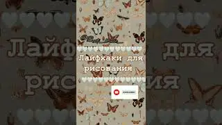 Лайфхаки для рисования Что рисовать если скучно Что делать если скучно #рекомендации #хочуврек #рек