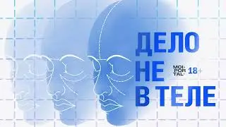 ДЕЛО НЕ В ТЕЛЕ | ТРАВЛЯ ИЗ-ЗА ВНЕШНОСТИ