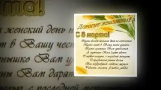 С 8 Марта, Любимые Дамы!