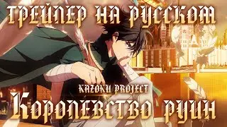 [Kazoku Project] КОРОЛЕВСТВО РУИН на русском