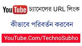 ইউটিউব চ্যানেলের URL লিংক কীভাবে পরিবর্তন করবেন | How To Change YouTube URL 2020
