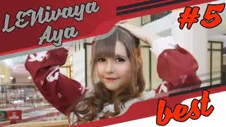 LENivaya Aya [Beautiful girls dancing] Няшная аниме тян #5