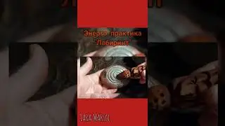 Энергопрактики развязывания узлов судьбы