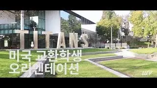 미국 교환학생 오리엔테이션 하는 날 [Exchange student in California - Orientation day]
