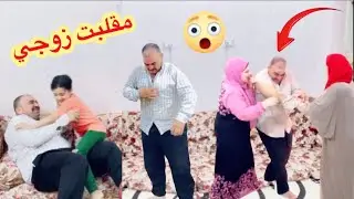 مقلبت زوجي يوم كامل  اتفقنا عليه كلنا 😱 ترك البيت ومشي 🚶🏻‍♂️😮