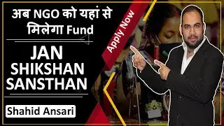 NGO को मिलेगा अब फण्ड | NGO को फण्ड कहा से मिलेगा | Jan Shikshan Sansthan | MSDE | Shahid Ansari