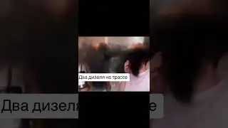 Два дизеля на трассе 