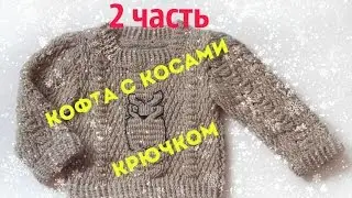 Кофта с косами 2 часть Вязание переда и спинки