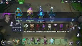 первый раз в игре AUTO CHESS) как я?)