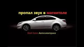Lost sound in the radio (2007 Mazda 6)