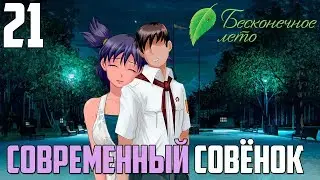 ПОМОГАЕМ ДЕНИСКЕ►Бесконечное Лето прохождение |21|СОВРЕМЕННЫЙ СОВЁНОК