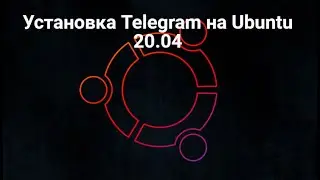 Установка Telegram на Ubuntu 20 04
