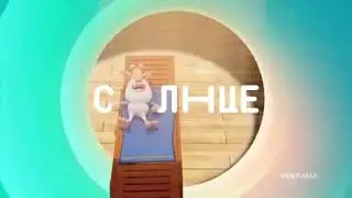 Рекламные заставки телеканала «Солнце» (Лето 2023)