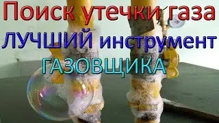 2 крутые поделки для поиска УТЕЧКИ ГАЗА
