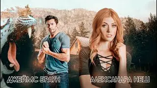 АЛЕКСАНДРИНА НЕШ  ♥  ДЖЕЙМС БРАУН