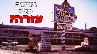 היא צרחה ולא קראה לעזרה...